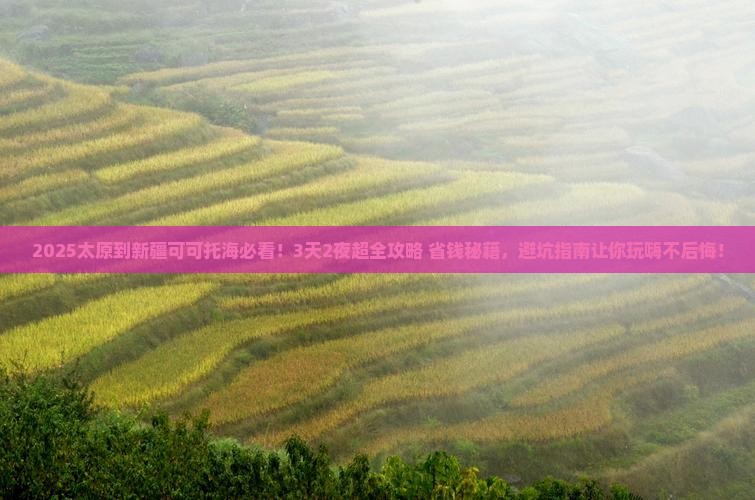 太原到新疆可可托海哪里玩
