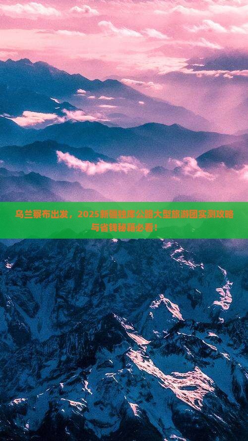 乌兰察布去新疆独库公路大型旅游团