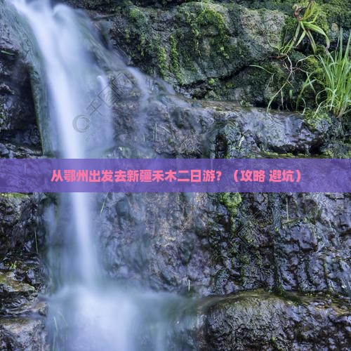 鄂州去新疆禾木二日游