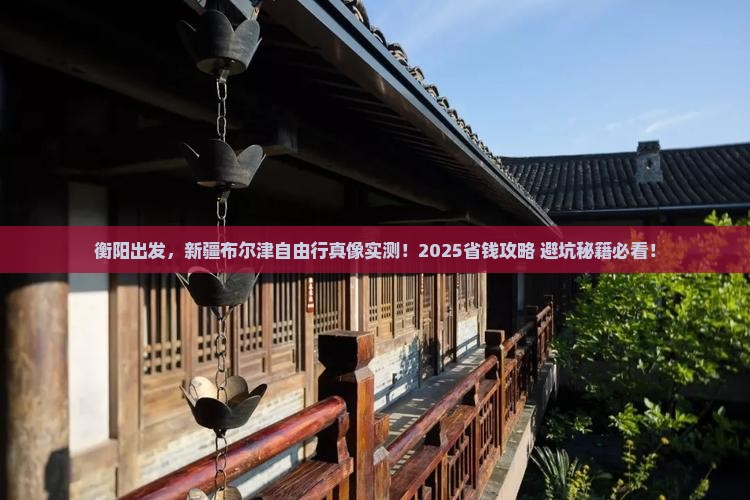 衡阳到新疆布尔津自由行