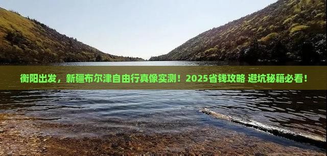 衡阳到新疆布尔津自由行