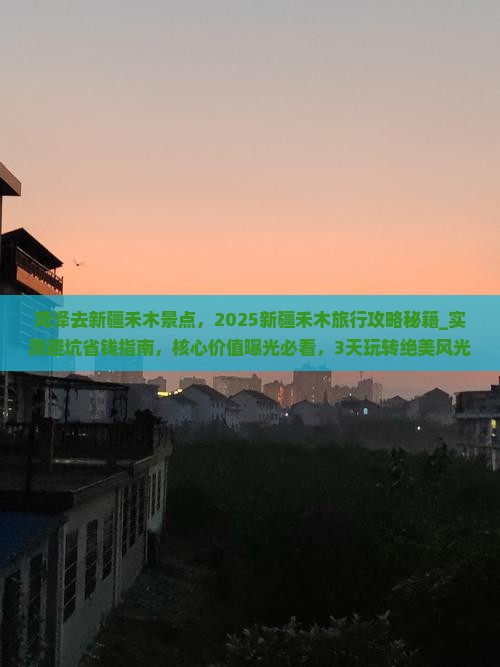 菏泽去新疆禾木景点