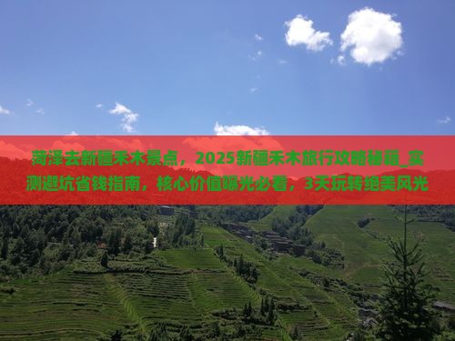 菏泽去新疆禾木景点