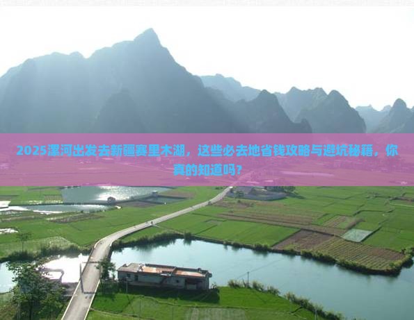漯河去新疆赛里木湖必去地