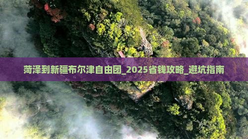 菏泽到新疆布尔津自由团