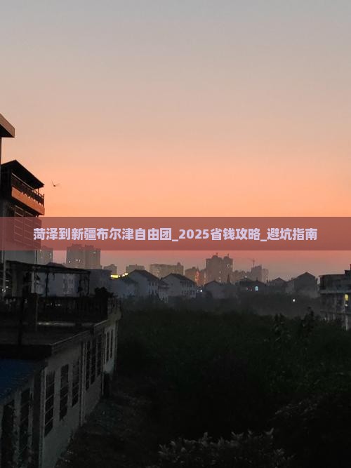 菏泽到新疆布尔津自由团