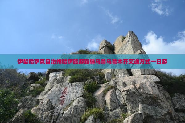 伊犁哈萨克到新疆乌鲁木齐一日
