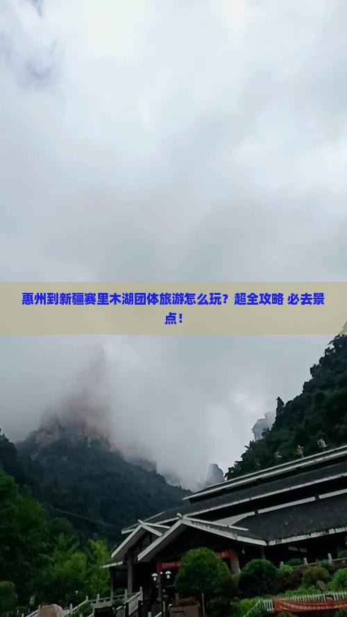 惠州到新疆赛里木湖团体旅游