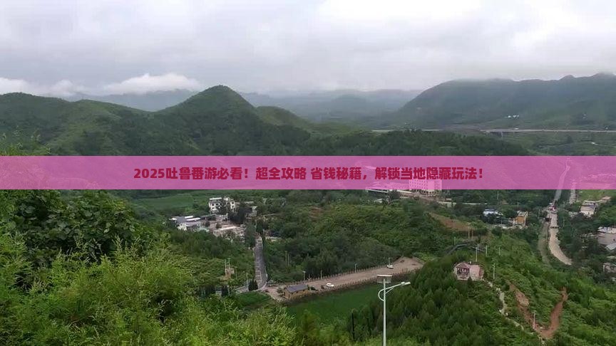 中秋节到新疆吐鲁番必去地