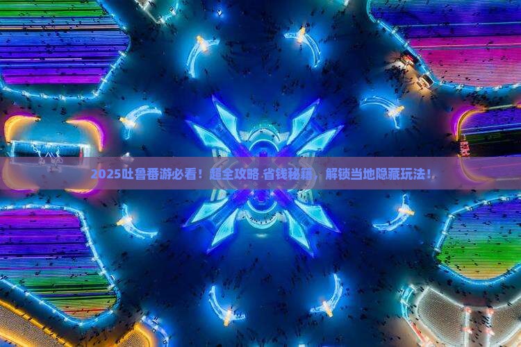 中秋节到新疆吐鲁番必去地