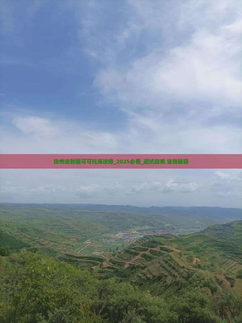 徐州去新疆可可托海攻略