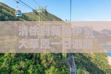 清徐到新疆伊犁大草原一日