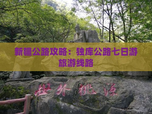 乌鲁木齐到新疆独库公路七日游