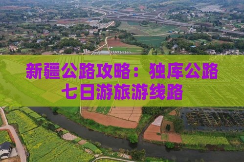 乌鲁木齐到新疆独库公路七日游
