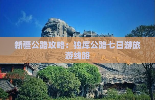 乌鲁木齐到新疆独库公路七日游