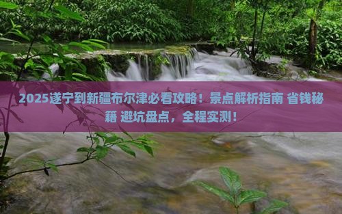 遂宁到新疆布尔津景点