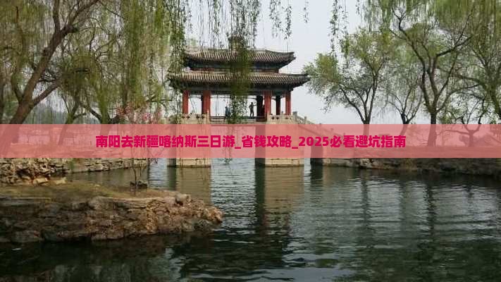 南阳去新疆喀纳斯三日游