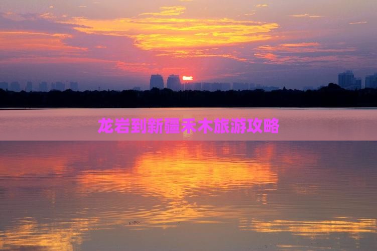 龙岩到新疆禾木攻略