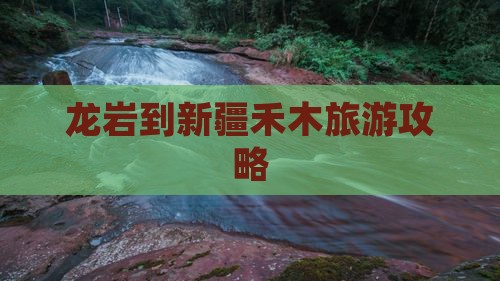 龙岩到新疆禾木攻略