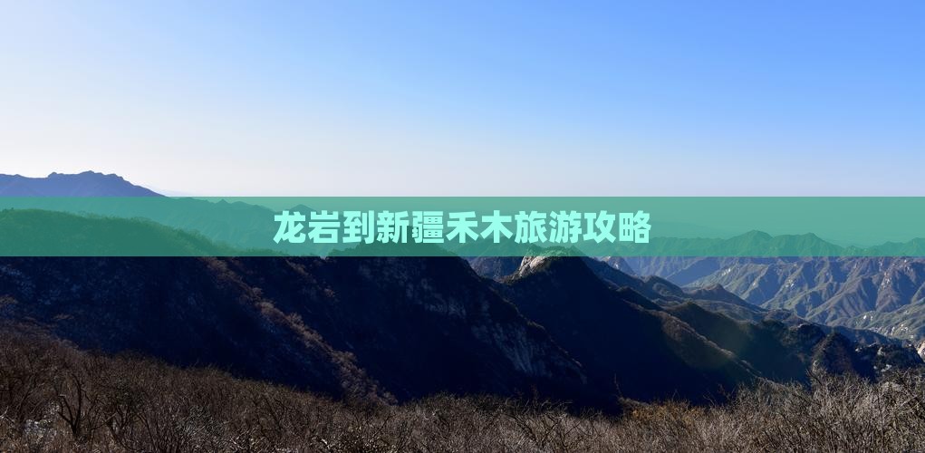 龙岩到新疆禾木攻略