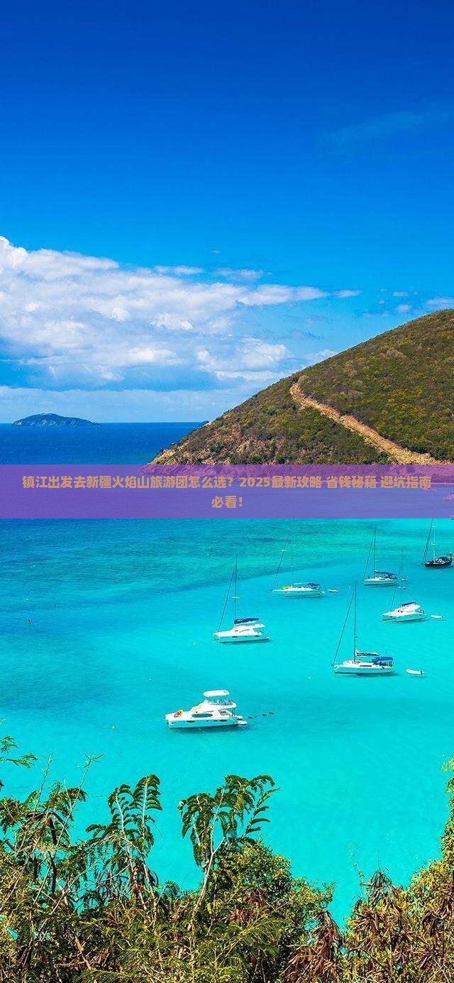 镇江去新疆火焰山大型旅游团