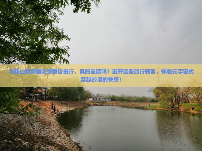 马鞍山到新疆吐鲁番自由行