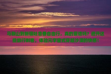 马鞍山到新疆吐鲁番自由行