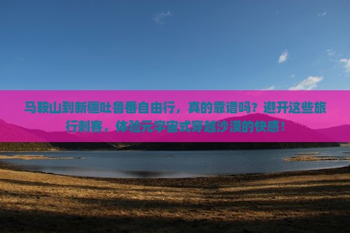 马鞍山到新疆吐鲁番自由行