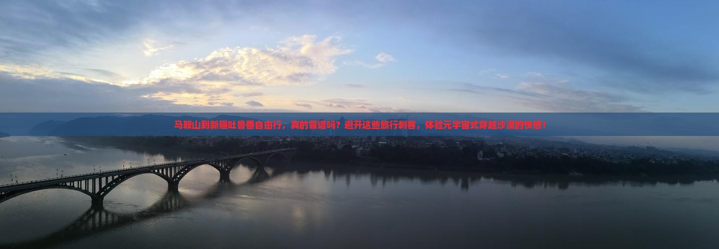 马鞍山到新疆吐鲁番自由行