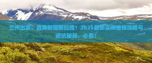 兰州去新疆那拉提自由行