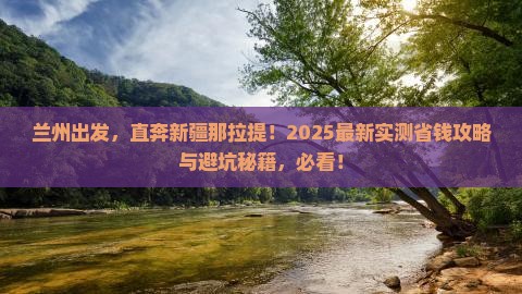 兰州去新疆那拉提自由行