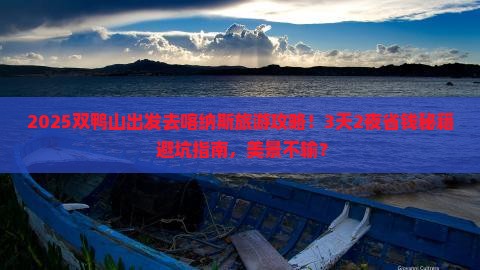 双鸭山到新疆喀纳斯旅游