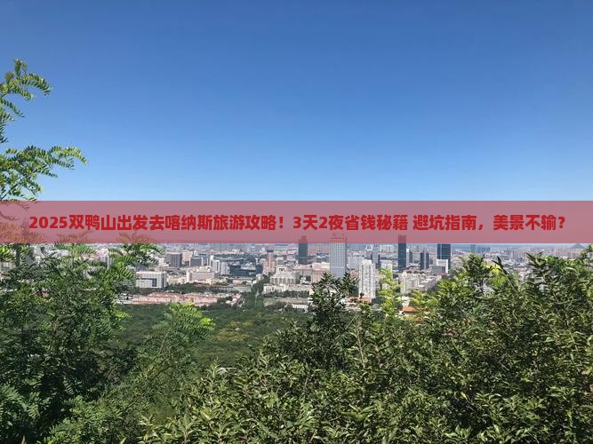 双鸭山到新疆喀纳斯旅游