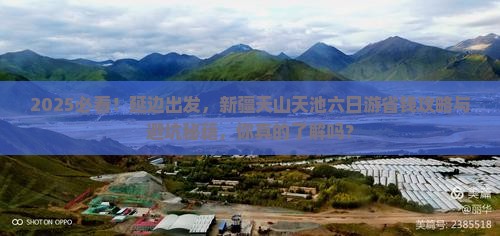 延边去新疆天山天池六日游