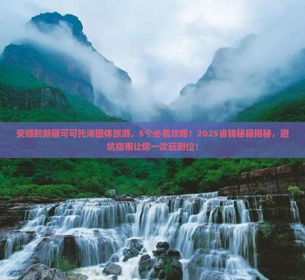 安顺到新疆可可托海团体旅游