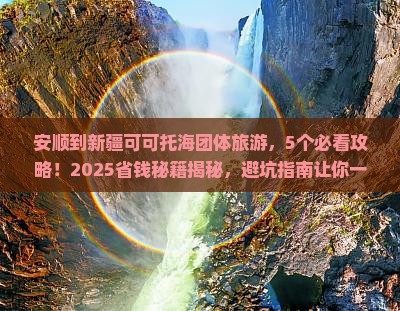 安顺到新疆可可托海团体旅游
