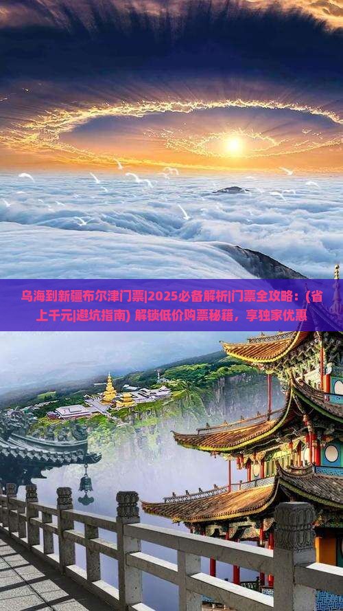 乌海到新疆布尔津门票