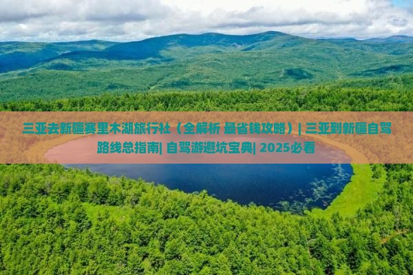 三亚去新疆赛里木湖旅行社