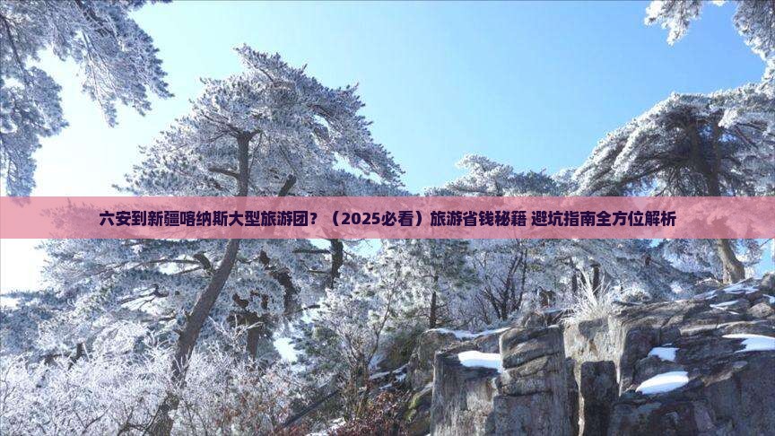 六安到新疆喀纳斯大型旅游团