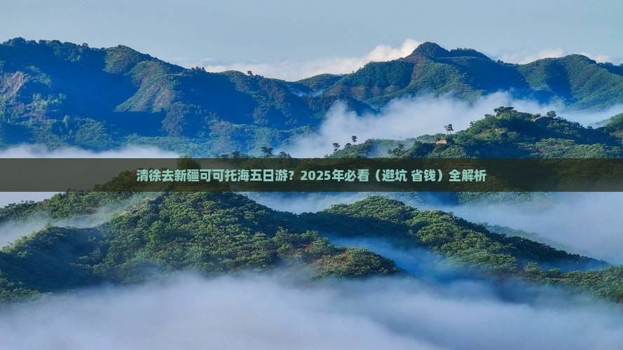 清徐去新疆可可托海五日游