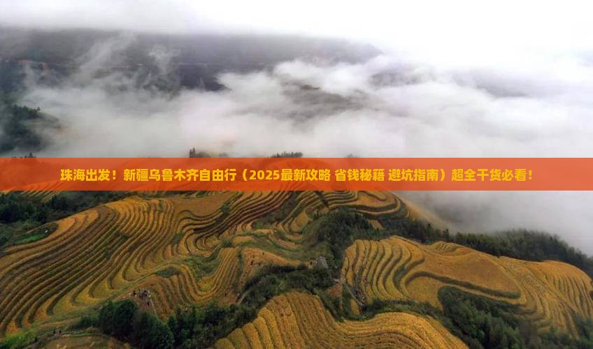 珠海去新疆乌鲁木齐自由团