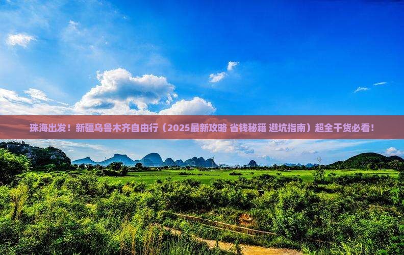 珠海去新疆乌鲁木齐自由团
