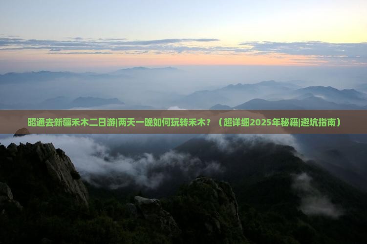 昭通去新疆禾木二日游