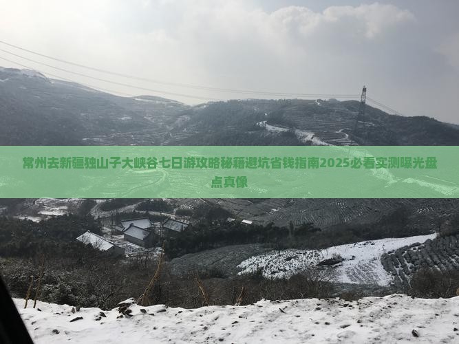 常州去新疆独山子大峡谷七日游