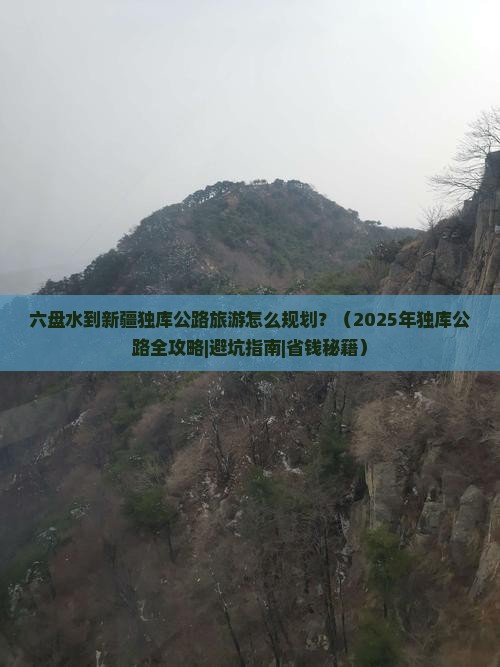 六盘水去新疆独库公路旅行社