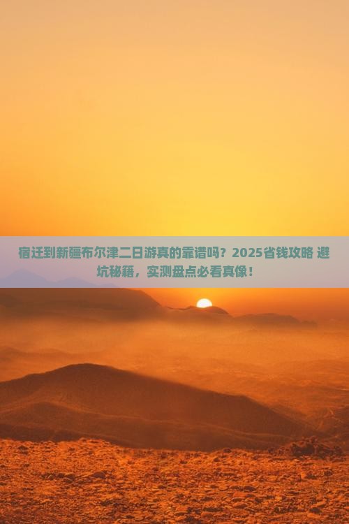 宿迁到新疆布尔津二日游