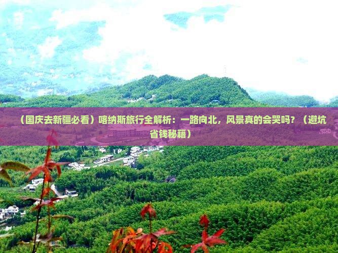 国庆节去新疆喀纳斯旅游