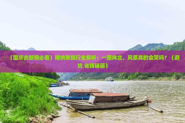 国庆节去新疆喀纳斯旅游