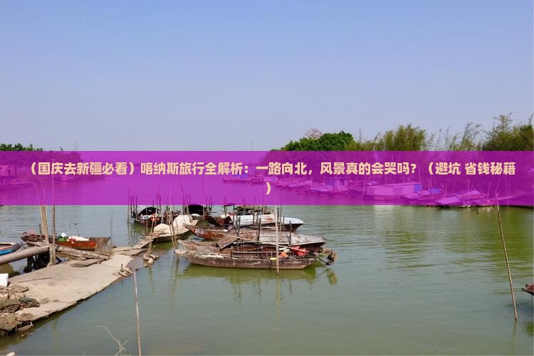 国庆节去新疆喀纳斯旅游