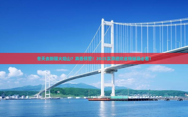 冬天到新疆火焰山攻略
